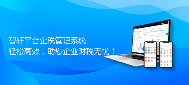 平台企税管理系统